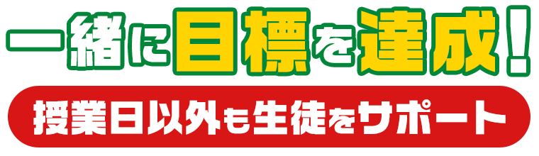 一緒に目標を達成！授業日以外も生徒をサポート