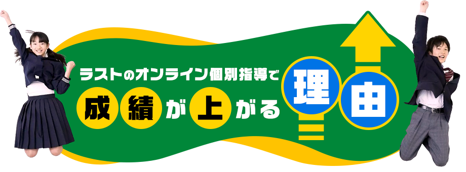 ラストのオンライン個別指導で成績が上がる理由