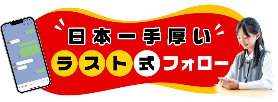 日本一手厚い”ラスト式”フォロー