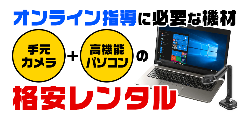 オンライン指導に必要な機材 手元カメラ・高機能パソコンの格安レンタル