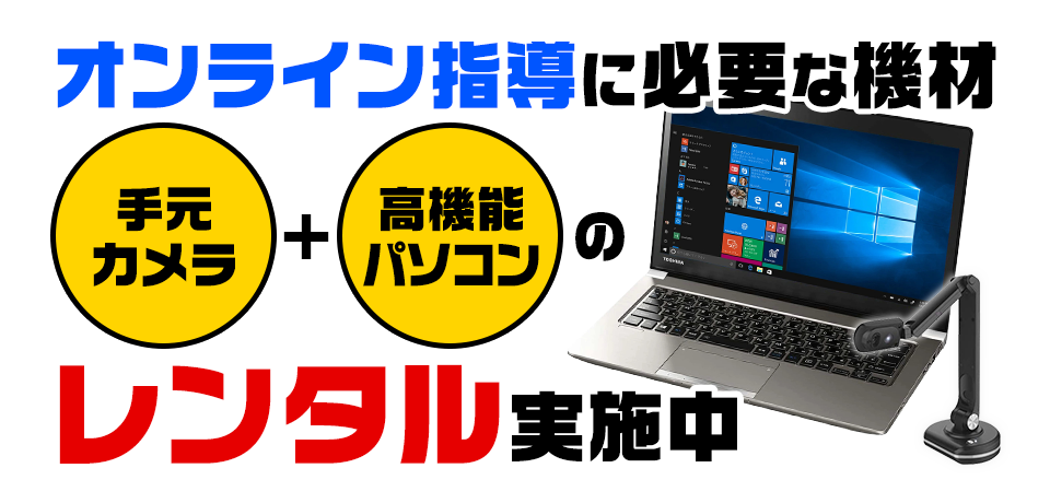 オンライン指導に必要な機材 手元カメラ・高機能パソコンのレンタル実施中