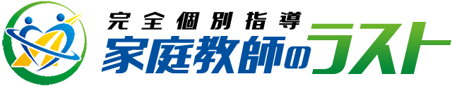 完全個別指導・家庭教師のラスト