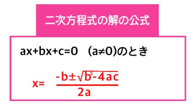 二次方程式の解の公式