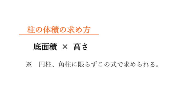 図4：解説の図(円柱の体積の公式)