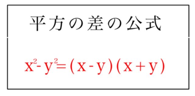 ※図2
平方の差の公式