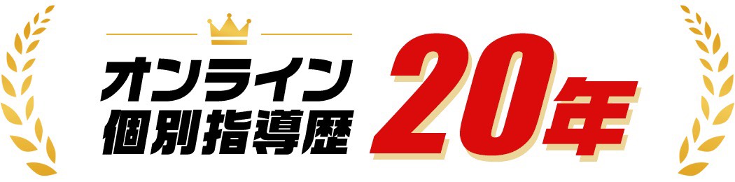 オンライン個別指導歴 20年