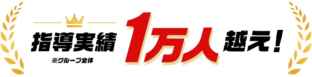 指導実績 1万人越え